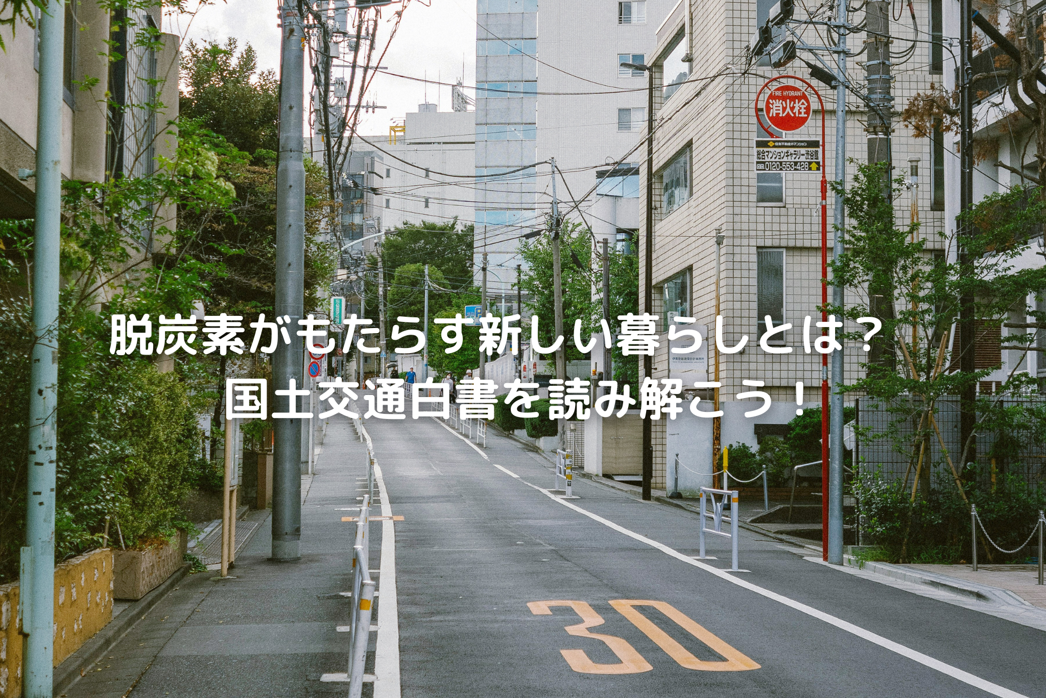 脱炭素がもたらす新しい暮らしとは? 国土交通白書を読み解こう 脱炭素がもたらす新しい暮らしとは? 国土交通白書を読み解こう