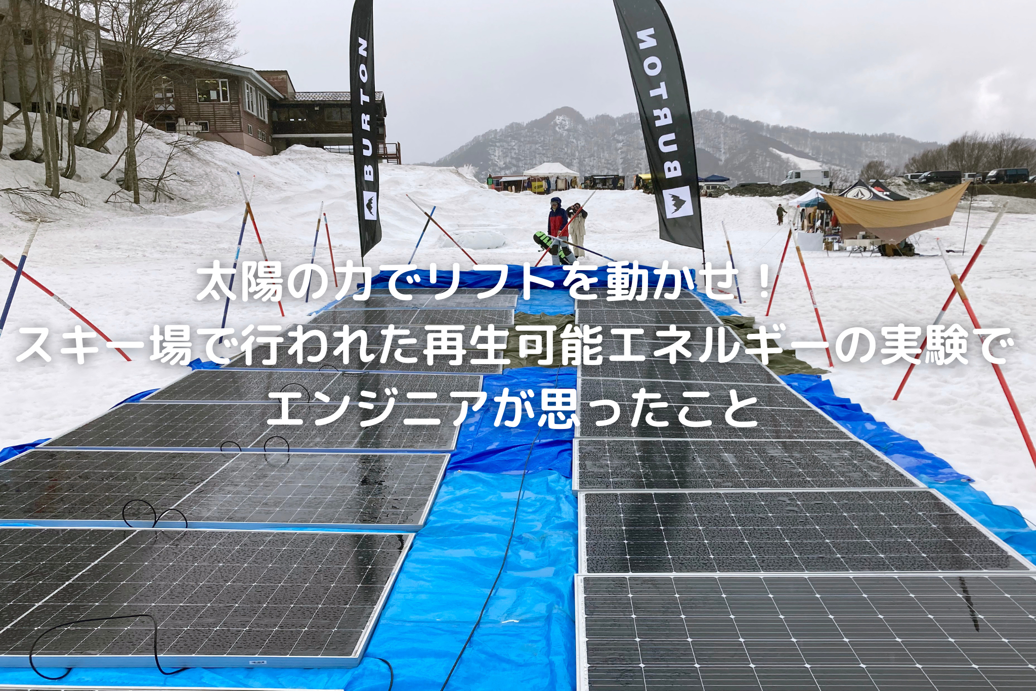 太陽の力でリフトを動かせ！ スキー場で行われた再生可能エネルギーの