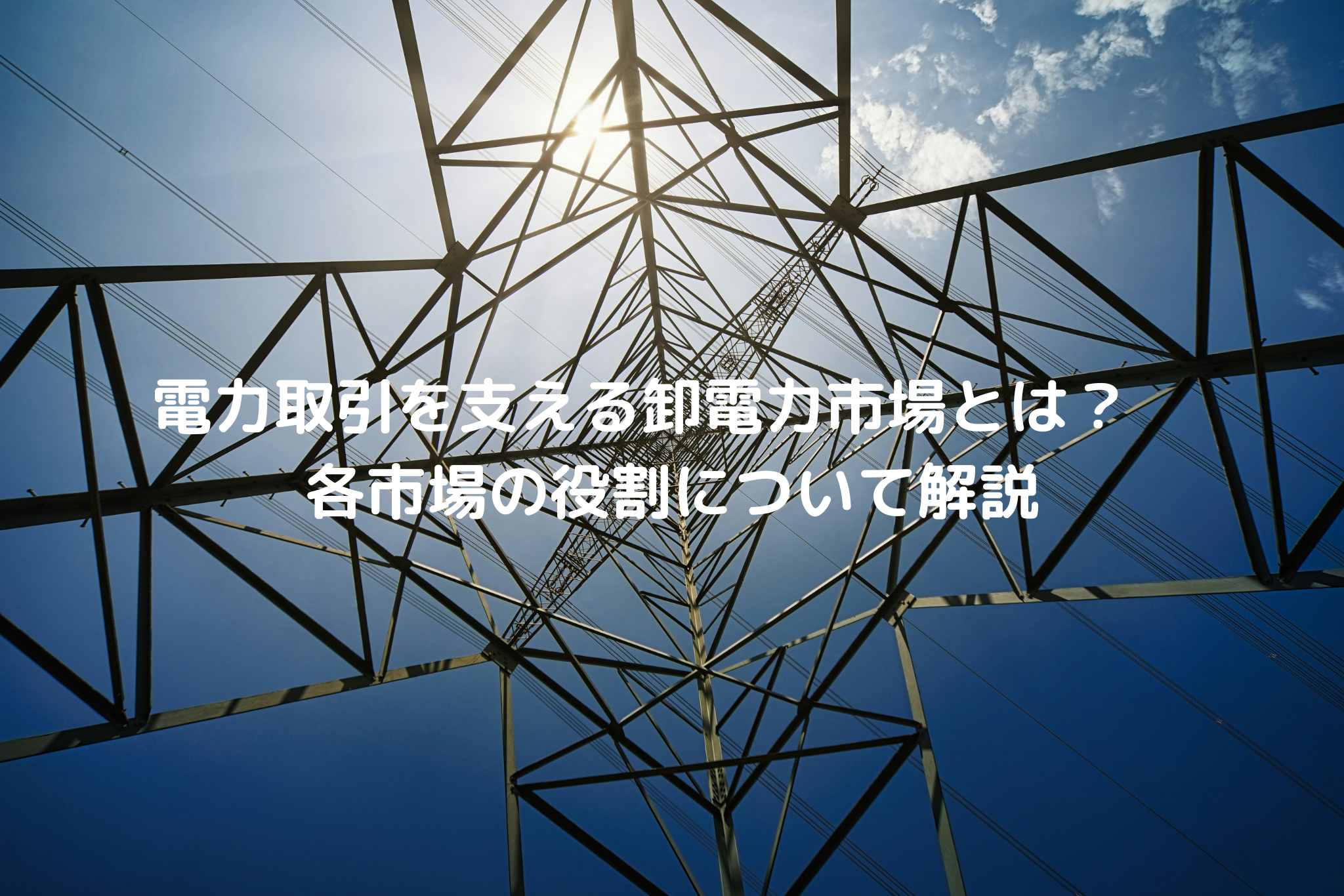 こんなにある？ 電力取引を支える卸電力市場を分かりやすく解説 – HATCH ｜自然電力のメディア