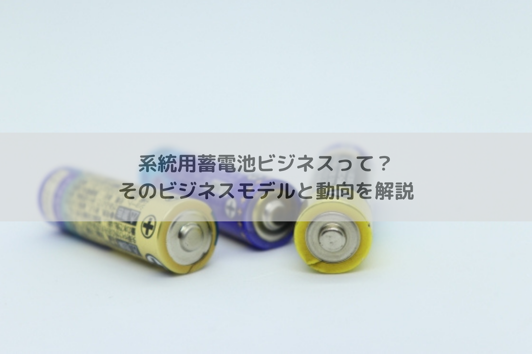 脱炭素化に貢献する新たなビジネス？ 系統用蓄電池ビジネスってどんなもの？ – HATCH ｜自然電力のメディア